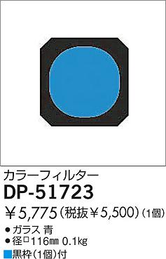 DAIKO �������� ����ŵ� ���顼�ե��륿���֥롼 ����¾���� DP-51723