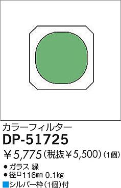DAIKO �������� ����ŵ� ���顼�ե��륿�����꡼�� ����¾���� DP-51725
