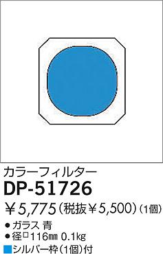 DAIKO �������� ����ŵ� ���顼�ե��륿���֥롼 ����¾���� DP-51726