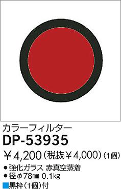 DAIKO �������� ����ŵ� ���顼�ե��륿����å� ����¾���� DP-53935