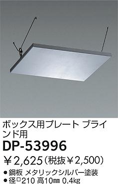 DAIKO �������� ����ŵ� ������饤�ȼ����ѥץ졼�� ����¾���� DP-53996