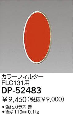 DAIKO �������� ����ŵ� ���顼�ե��륿�� ����¾���� DP-52483