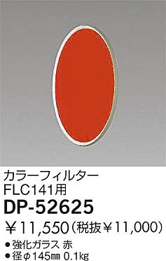 DAIKO �������� ����ŵ� ���顼�ե��륿�� ����¾���� DP-52625