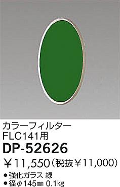 DAIKO �������� ����ŵ� ���顼�ե��륿�� ����¾���� DP-52626
