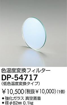 DAIKO  ŵ Ѵե륿 ¾ DP-54717