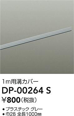 ʼ̿ | DAIKO ŵ ȥ졼¥С DP-00264S | ̿ LIGHTSTYLE 饤ȥ