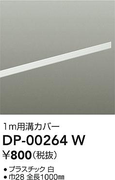ʼ̿ | DAIKO ŵ ȥ졼¥С DP-00264W | ̿ LIGHTSTYLE 饤ȥ