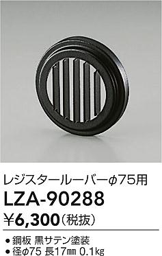 ʼ̿ | DAIKO ŵ 쥸롼С LZA-90288 | ̿ LIGHTSTYLE 饤ȥ