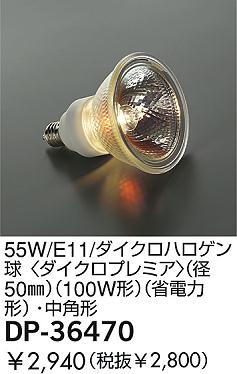 DAIKO �������� ����ŵ� 55W/E11/��ѥ��������ϥ������ ���� DP-36470