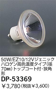 DAIKO �������� ����ŵ� 50W/EZ10/12V�����˥å��ϥ�����⿧���٥�����(��70��)�ȥåץ������ա����ѷ� ���� DP-53369