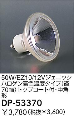 DAIKO �������� ����ŵ� 50W/EZ10/12V�����˥å��ϥ�����⿧���٥�����(��70��)�ȥåץ������ա���ѷ� ���� DP-53370