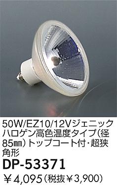 DAIKO �������� ����ŵ� 50W/EZ10/12V�����˥å��ϥ�����⿧���٥�����(��85��)�ȥåץ������ա�Ķ���ѷ� ���� DP-53371