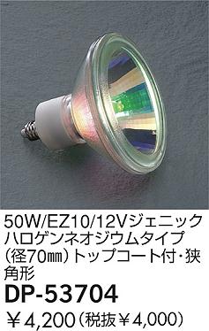 DAIKO �������� ����ŵ� 50W/EZ10/12V�����˥å��ϥ�����ͥ������ॿ����(��70��)�ȥåץ������ա����ѷ� ���� DP-53704