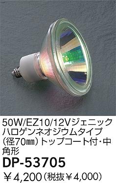 DAIKO �������� ����ŵ� 50W/EZ10/12V�����˥å��ϥ�����ͥ������ॿ����(��70��)�ȥåץ������ա���ѷ� ���� DP-53705