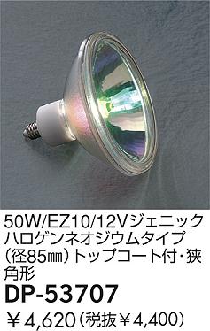 DAIKO �������� ����ŵ� 50W/EZ10/12V�����˥å��ϥ�����ͥ������ॿ����(��85��)�ȥåץ������ա����ѷ� ���� DP-53707