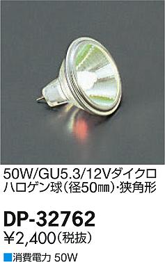 DAIKO ŵ 12V50W/GU5.3/ѥϥ  DP-32762 ᥤ̿