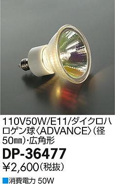 DAIKO ����ŵ� 110V50W/E11/���ѥ��������ϥ������ ���� DP-36477 �ᥤ��̿�