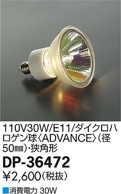 DAIKO ����ŵ� 110V30W(E11) ���������ϥ�������ADVANCE��(��50mm)�����ѷ� ���� DP-36472 �ᥤ��̿�