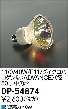 DAIKO ����ŵ� 110V40W(E11) ���������ϥ�������ADVANCE��(��50mm)����ѷ� ���� DP-54874 �ᥤ��̿�