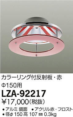 ���ʼ̿���DAIKO ����ŵ� ���顼�����ȿ���� LZA-92217