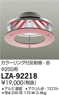 ���ʼ̿���DAIKO ����ŵ� ���顼�����ȿ���� LZA-92218