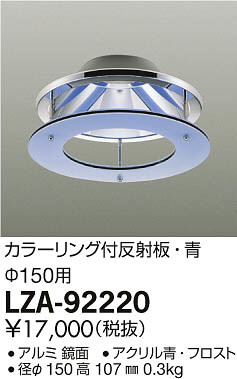 ���ʼ̿���DAIKO ����ŵ� ���顼�����ȿ���� LZA-92220