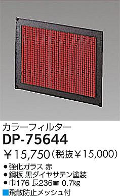 DAIKO �������� ����ŵ� ���顼�ե��륿����å� ����¾���� DP-75644