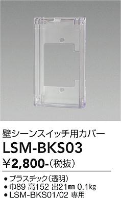 ���ʼ̿� | DAIKO ����ŵ� �ɥ����󥹥��å��ѥ��С� LSM-BKS03