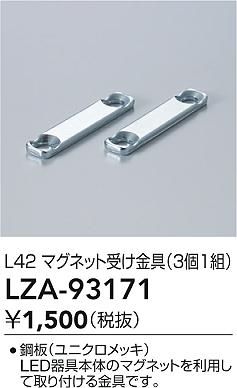 ʼ̿ | DAIKO ŵ ޥͥåȼ LZA-93171 | ̿ LIGHTSTYLE 饤ȥ