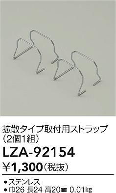 ʼ̿ | DAIKO ŵ ѥȥå LZA-92154 | ̿ LIGHTSTYLE 饤ȥ