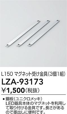 ʼ̿ | DAIKO ŵ ޥͥåȼ LZA-93173 | ̿ LIGHTSTYLE 饤ȥ