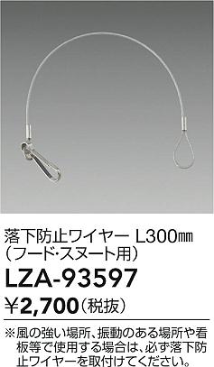 ʼ̿ | DAIKO ŵ ɻߥ磻䡼 LZA-93597 | ̿ LIGHTSTYLE 饤ȥ