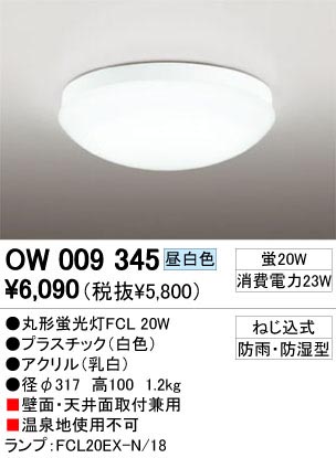 ODELIC �����ǥ�å� OW009345 OW009345 �������ƥꥢ�饤�� �ָ��� �ݷ��ָ���FCL  �����|�������ƥꥢ �Х��롼��饤��|�������ƥꥢ�饤�� �����ȥɥ��ɡ�ŷ����� �ָ���