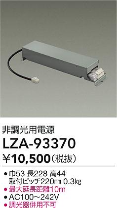 ʼ̿ | DAIKO ŵ ĴŸ LZA-93370 | ̿ LIGHTSTYLE 饤ȥ