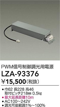 ʼ̿ | DAIKO ŵ PWMĴŸ LZA-93376 | ̿ LIGHTSTYLE 饤ȥ
