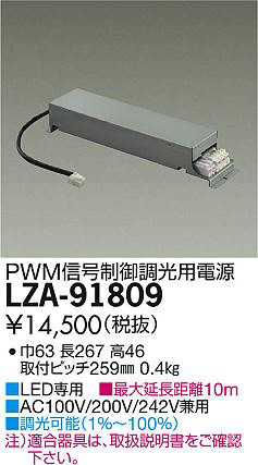 ʼ̿DAIKO ŵ PWMĴŸ LZA-91809