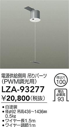 ʼ̿ | DAIKO ŵ ڥߥѡ LZA-93277 | ̿ LIGHTSTYLE 饤ȥ