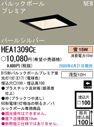 �ѥʥ��˥å��Ź� PANASONIC ������饤�� HEA1309CE ���������Ϣ ������饤�� 671��680
