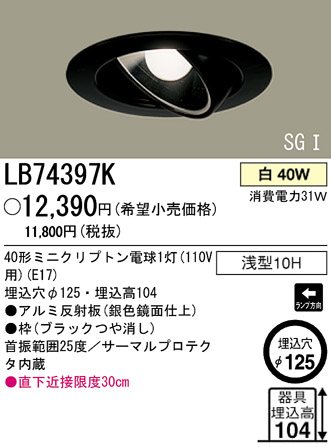 �ѥʥ��˥å��Ź� PANASONIC ������饤�� LB74397K ���������Ϣ ������饤�� 661��670