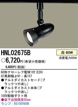 PANASONIC �ѥʥ��˥å��Ź� ���ݥåȥ饤�� HNL02675B ����ץ� ����� panasonic hnl02675b