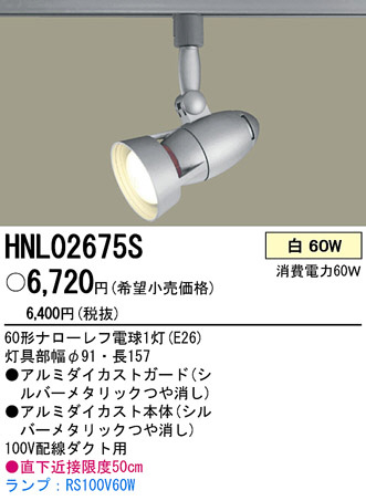 PANASONIC �ѥʥ��˥å��Ź� ���ݥåȥ饤�� HNL02675S ����ץ� ����� panasonic hnl02675s