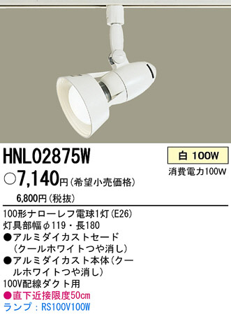 PANASONIC �ѥʥ��˥å��Ź� ���ݥåȥ饤�� HNL02875W ����ץ� ����� panasonic hnl02875w