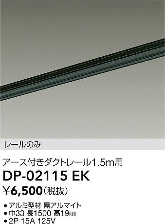 ʼ̿|DAIKO ŵ ľѥեȥ졼1.5m DP-02115EK