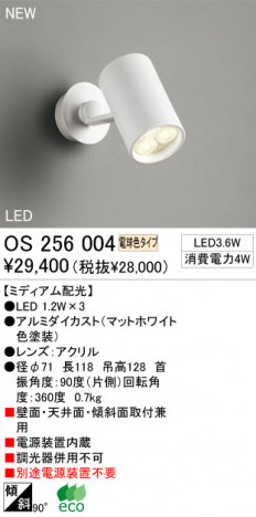 ODELIC�����ݥåȡ��֥饱�åȡ�OS256003/OS256004