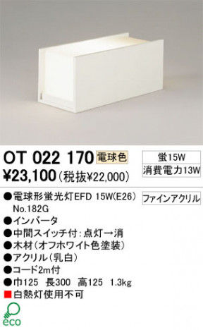 ODELIC��������ɡ����ܡ�OT022170/OT022172