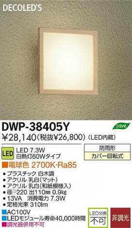 DAIKO ����ŵ� LED�����ȥɥ��饤�� DECOLED��S(LED����) �֥饱�å� DWP-38405Y ���ʼ̿�