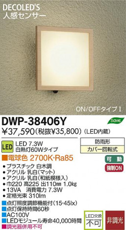 DAIKO ����ŵ� �ʹ����󥵡���LED�����ȥɥ��饤�� DECOLED��S(LED����) �֥饱�å� DWP-38406Y ���ʼ̿�