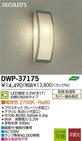 DAIKO ����ŵ� LED�����ȥɥ��饤�� DECOLED��S(LED����) �֥饱�å� DWP-37175 ���ʼ̿�