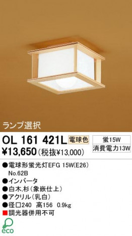 ODELIC �����ǥ�å� OL161421L OL161421L ������󥰥饤�� �ָ��� �ŵ���ָ���EFG ���� �¼� �����б����� ������󥰥饤�� ������ �ָ���