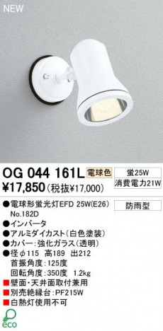 ODELIC �����ǥ�å� OG044161L OG044161L ���ݥåȥ饤�� �ָ��� �ŵ���ָ���EFD  �������ƥꥢ �������ƥꥢ�饤�� �����ȥɥ����ݥåȥ饤�� �ָ���|���ݥåȥ饤�� �ָ���